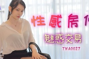 SA国际传媒TWA0027-性感房仲魅惑交屋