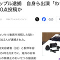 兩年賺了快一億円！拍無碼片的情侶被捕！ 