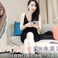 酒店重金约炮抖音178身高网红女神.抖音网红兼职外围