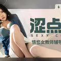 麻豆传媒映画x涩点点.MHG-002-5.SU-A.情欲女教师辅导坏学生
