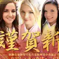 Kin8tengoku 金8天国 3339 2021 元旦 謹賀新年 淫艶な着物姿で乱れる欧州美少女達が日本男児におもてなし / 金髪娘