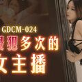 國產AV 果凍傳媒 GDCM024 被侵犯多次的女主播 王玥(椿芽)