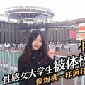 南京性感女大学生被体校炮友像炮机一样疯狂打桩爆操