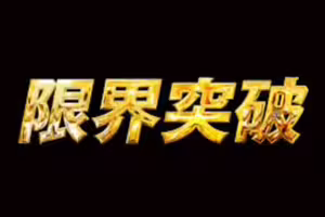 FC2-PPV-4806282 【30日限定】限界突破！！美女界隈の限界突破しました。excellent