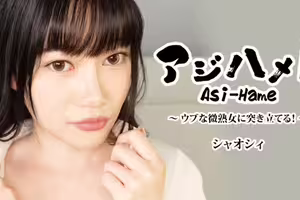 アジハメ！！Vol.28～ウブな微熟女に突き立てる！～	- シャオシィ