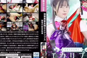 仮面美聖女戦士エクリプス 墜落の教育指導 蒼羽ななみ