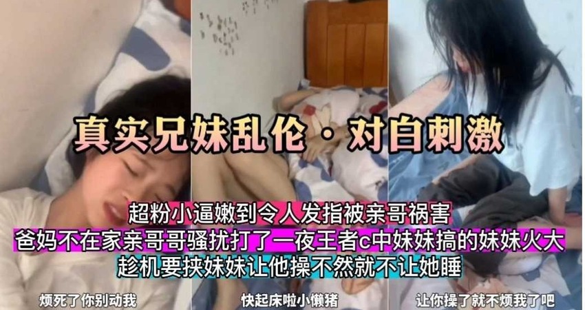 真实兄妹乱伦，对白刺激，不让操就不让睡觉