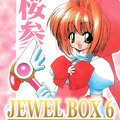 (同人誌) [忍ノ館 (いわまよしき)] JEWEL BOX 6 (カードキャプターさくら)