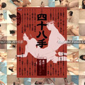 [多空下載]Tokyo Hot RED-123 東京熱 レッドホットフェティッシュコレクション – The 四十八手
