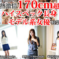 [多空下載]Tokyo Hot n1445 東京熱 東熱激情 170cm超えハイスペック長身モデル系女優 特集 part1