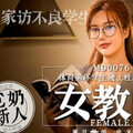[多空下載]MD0076 體育系壞學生硬上性感女教師 沈芯语