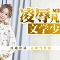 [多空下載]MD0149 凌辱文学少女-李文雯