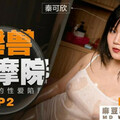 [多空下載]MDWP0002 淫兽按摩院EP2-秦可欣