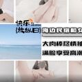 海边民宿和女友疯狂性爱.大肉棒尽情抽插无毛嫩穴