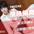 天美传媒TM0048 沈娜娜 情色隔离室 寂寞难耐女上司与我啪啪一整周（上）