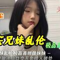 真实兄妹乱伦.极品高颜值妹妹被亲哥哥哄骗洗脑口交无套插入