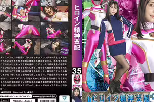 ヒロイン精神支配Vol.35 刑捜戦隊セキュアレンジャー 西野絵美