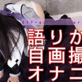 女体のしんぴ n1838 すみれ コスプレ語りかけ自画撮り オナニー
