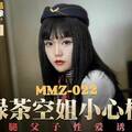 國産麻豆AV 貓爪影像 MMZ022 綠茶空姐小心機 尋小小