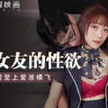 國產AV 麻豆傳媒 MPG014 釋放空姐女友的性欲 蘇清歌
