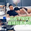 三太子探花苗条女模，丝袜玩弄呻吟高潮不断