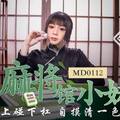 #麻豆映画 MD0112 私人麻将馆的打工小妹 - 艾秋
