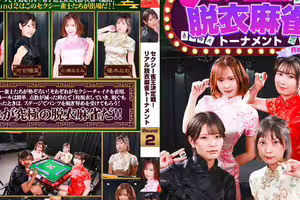 セクシー雀王決定戦！リアル脱衣麻雀トーナメント Round2