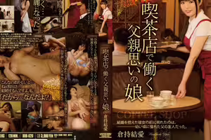[破壞版]喫茶店で働く父親思いの娘 倉持結愛
