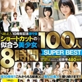 SUPA-377 S級素人10周年記念 第9弾 ショートカットの似合う美少女100人 SUPER BEST 8時間