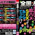 HODV-21364 全国人妻味くらべ あなたの街の奥様と タダマン即ハメSEXって ホンマでっか！？
