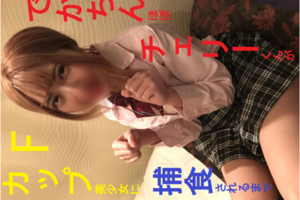 FC2 PPV 1060934 【個人撮影】でかちん!ほぼチェリーくんがFカップ美少女に捕食されるまで FC2 PPV 1060934 【個人撮影】でかちん!ほぼチェリーくんがFカップ美少女に捕食されるまで