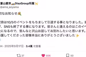 【速報】緊急引退!蒼山愛奈10月5日最後見面會! 【速報】緊急引退!蒼山愛奈10月5日最後見面會!