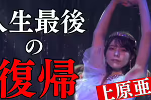 人生最後的回歸！上原亜衣(上原亞衣)最後一舞！