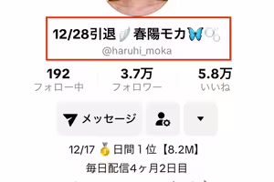 TikTok宣布引退？春陽モカ(春陽萌花)怎麼了？