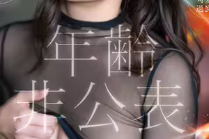 2026年的第一天！一億人的情人退社！