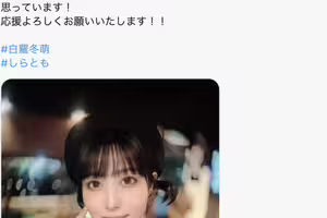 【速報】更換事務所、白羅冬萌重生再出發！