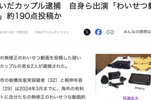 兩年賺了快一億円！拍無碼片的情侶被捕！ 