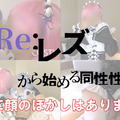 FC2-PPV 1551682-2 Re Rezero Same Sex Activity Starting From Lesbian Part1 - Part 2
