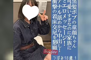 FC2PPV 4856713 【完全新作！・先着100名1000円オフ】つぼみ18歳_1・N出し・生。ピュアすぎ可愛い黒髪ボブちゃんが完全言いなり！おやごさんに「今から妊娠します！」と着床宣言！（074） [有]