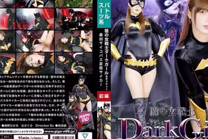 闇の女戦士ダークガール＆キャティー 前編 最凶サイコパス変態サイカー