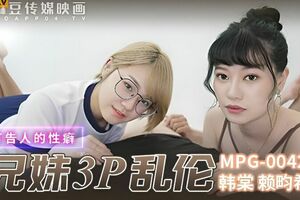 國產AV 麻豆傳媒 MPG0042 真實兄妹3P亂倫 韓棠 賴畇希
