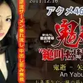 N0702 鬼逝 – 矢吹杏