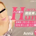 金8天国 3268 アンナ VIP 5日間期間限定配信 SNSで知り合った日本人男性に興味津々の激エロ素人女子大生 ハメ撮り Amateur Hunter Vol 1 Anna /