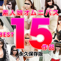 10Musume 122821_02 Amateur Women Omnibus BEST 15