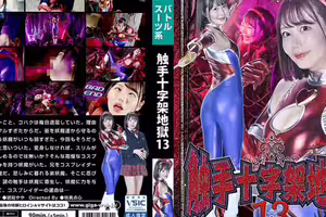 触手十字架地獄13 琥珀やや