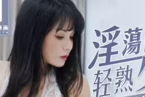 麻豆映画传媒.MD0141.仙儿嫒.淫荡的轻熟少妇与情夫的秘密性生活