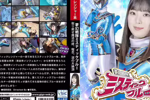 ヒロイン陥落 夢幻戦隊ミスティックブルー 取り戻せ魔法の絆、瑠衣、涙の大絶頂 橋野愛琉