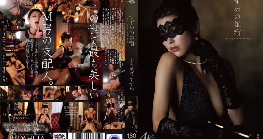 すずめの雄宿 美乃すずめ