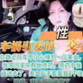 一场车祸引发的性交易