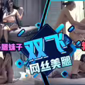 约了两个嫩嫩长腿妹子玩双飞